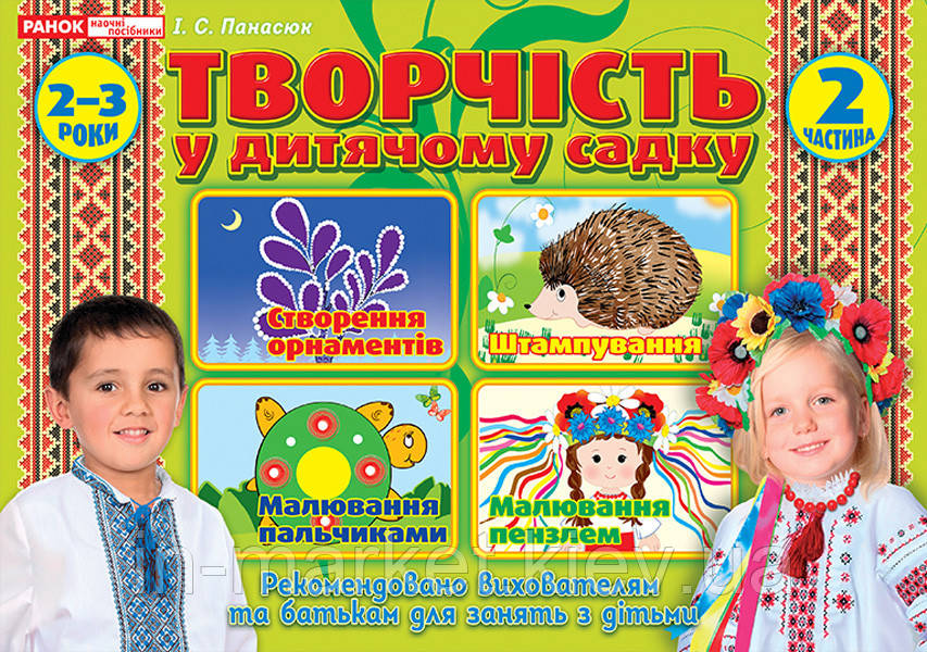 Творчість в дитячому садку 2-3 роки. Частина 2 Панасюк І.С.