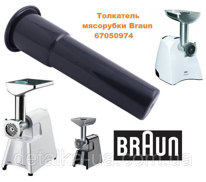 Штовхач для м'ясорубки Braun 67050974 чорний Оригінал G3000 G1500 G1300 4195 Power Plus