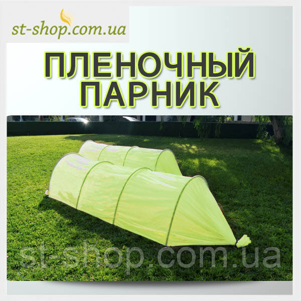 Парник мінітеплиця з плівки 3 метри