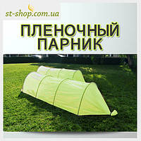 Парник мінітеплиця з плівки 3 метри