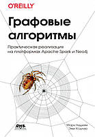 Книга Графовые алгоритмы. Автор - Марк Нидхем, Эми Холдер