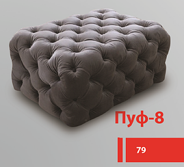 Пуф 8 не відкривний Гранд купити в Одесі, Україні