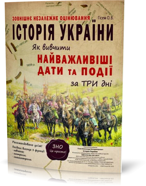 ЗНО. Історія України. Як вивчити найважливіші дати та події за три дні. (Гісем О.В.), Видавництво Абетка