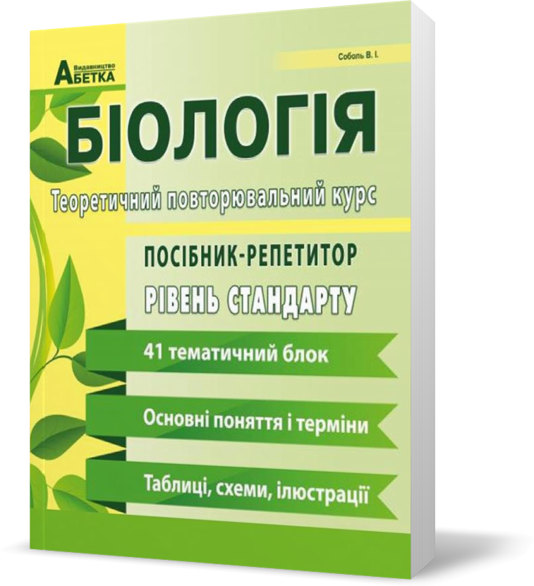 ЗНО. Біологія. Посібник-репетитор. Теоретичний повторювальний курс. Базовий рівень. (Соболь В.), Видавництво