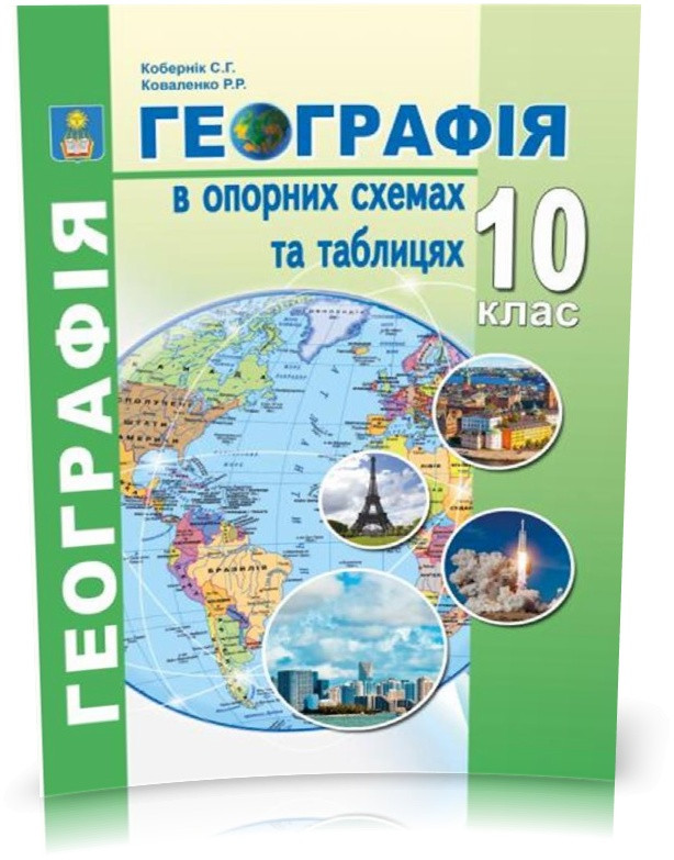 10 клас. Географія в опорних схемах та таблицях. Навчальний посібник. (Кобернік С.Г., Коваленко Р.Р.),