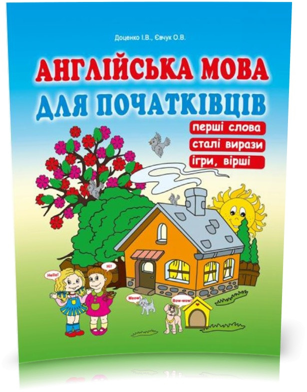 1~4 клас. Англійська мова для початківців. Доценко І.В., Євчук О.В., Видавництво Абетка
