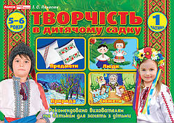 Творчість в дитячому садку 5-6-років. Частина 1 Панасюк І.С.