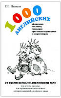Елена Лаптева: 1000 английских афоризмов, пословиц, поговорок, крылатых выражений и скороговорок