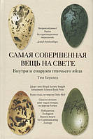 Самая совершенная вещь на свете. Внутри и снаружи птичьего яйца Тим Беркхед