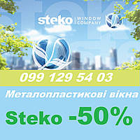 Нужны пластиковые окна steko