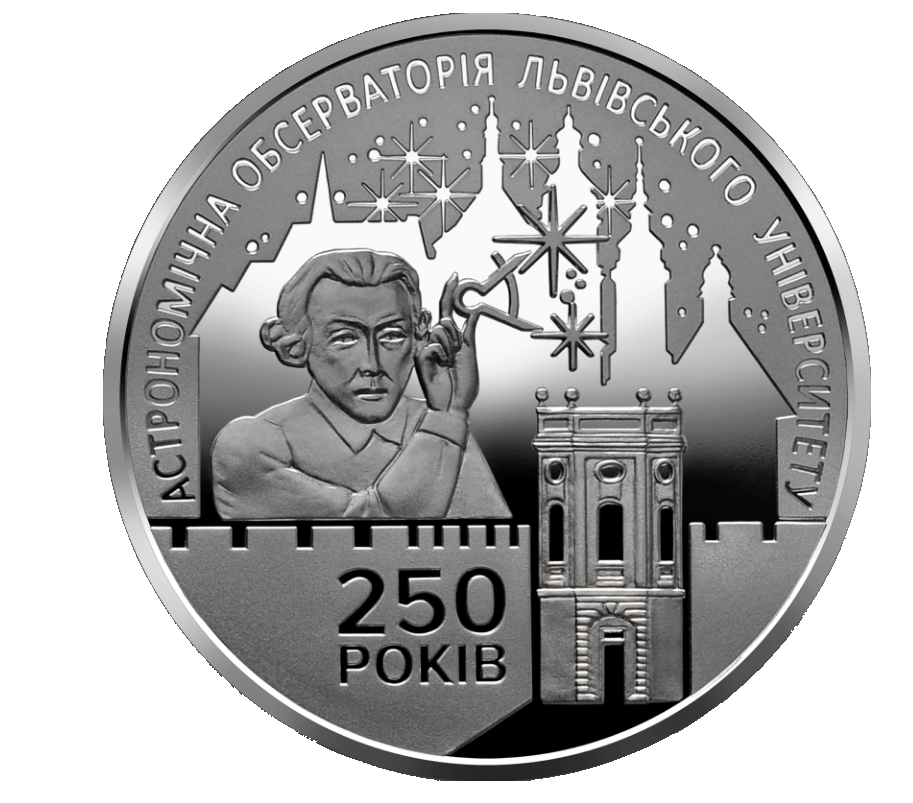 Монета НБУ "250 років Астрономічній обсерваторії Львівського університету"