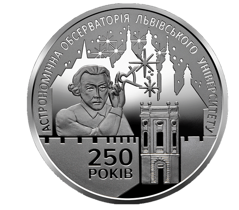 Монета НБУ "250 років Астрономічній обсерваторії Львівського університету", фото 1