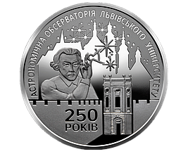 Монета НБУ "250 років Астрономічній обсерваторії Львівського університету"