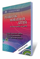 Богуш А. М. ISBN 978-966-11-0820-1 /Розвиток мовлення (для серед.дошк.віку)