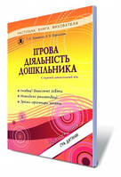 Піроженко Т. О. ISBN 978-966-11-0349-7 /Ігрова діяльність дошкільника. Книжка вихователя.