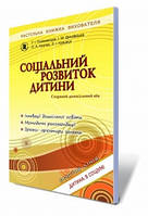 Поніманська Т. І. ISBN 978-966-11-0360-2 /Соціальний розвиток дитини. Книжка вихователя.