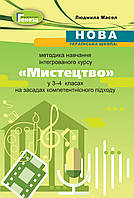 Масол Л.М. ISBN 978-966-11-1157-7 / Мистецтво, Методика навчання у 3-4 кл.