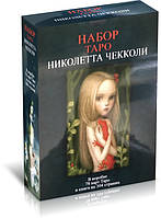 КОМПЛЕКТ Таро Ніколетта Чекколи Подарунковий Набір Книга + Карти Таро