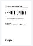 Хаитов Р. М. Імунотерапія. Керівництво для лікарів 2020 рік, фото 2