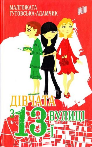 Дівчата з 13-ї вулиці