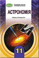 Підручник Астрономія 11 клас. Сиротюк, Мирошніченко.