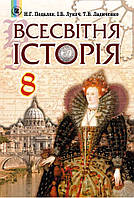 Підручник Всесвітня Історія 8 клас.Подаляк,Лукач, Ладиченко. 2016