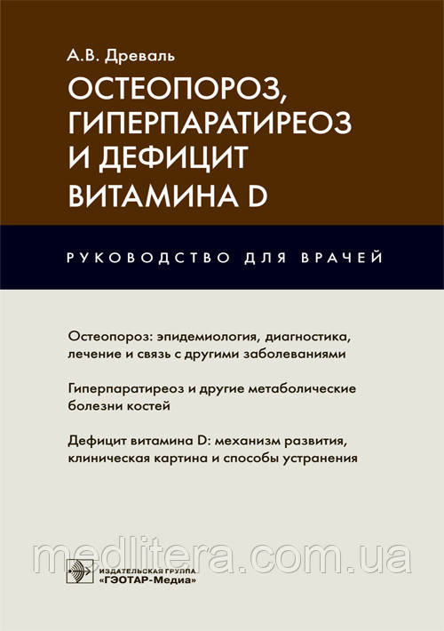 Древаль А. В. Остеопороз, гіперпаратиреоз і дефіцит вітаміну D 2019 рік