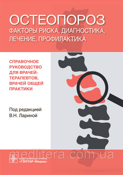 В. Н. Ларіна Остеопороз. Фактори ризику, діагностика, лікування, профілактика