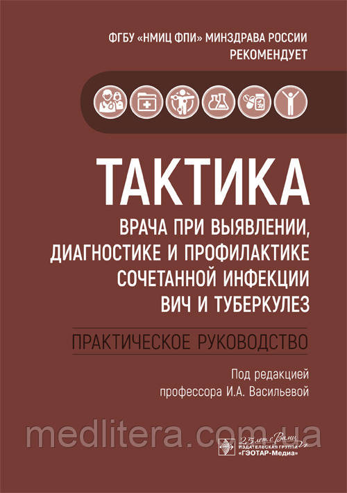 В. А. Васильєвої Тактика лікаря при виявленні, діагностиці і профілактиці поєднаної інфекції ВІЛ та туберкульоз.