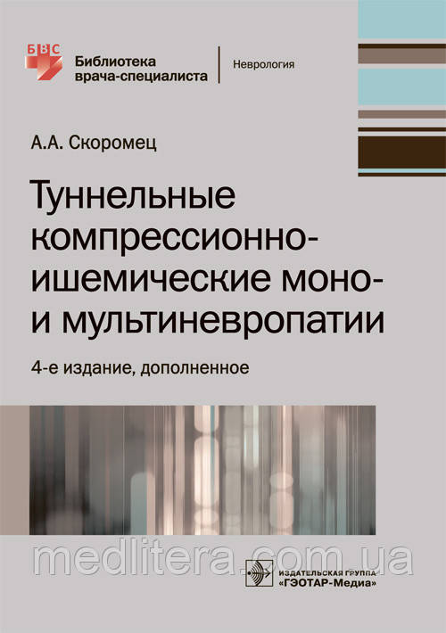 Скоромець А Тунельні компресійно-ішемічні моно - і мультиневропатии Бібліотека лікаря-спеціаліста 2019 рік, фото 1
