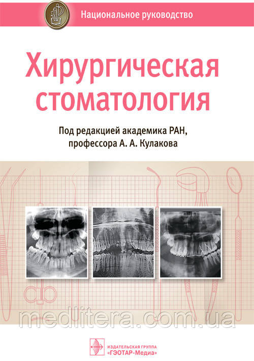 А. А. Кулакова Хірургічна стоматологія. Національне керівництво 2021 рік