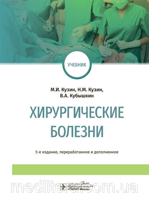 Кузін М. І. Хірургічні хвороби (5-е изд.) 2020 грн