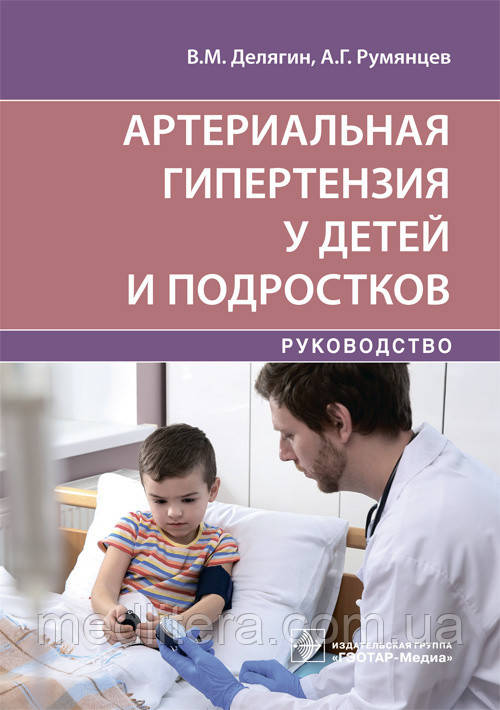Делягін В. М., Румянцев А. Р. Артеріальна гіпертензія у дітей та підлітків. Керівництво 2021 рік