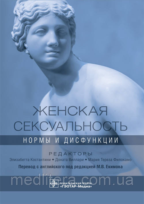 Константіні, Єкимов, Виллари Жіноча сексуальність. Норми і дисфункції 2021 рік