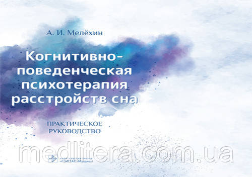 Мелехин А. В. Когнітивно-поведінкова психотерапія розладів сну. Керівництво 2020 р.