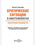 Борщофф переклад Давидова Лебединського Критичні ситуації в анестезіології. Практичне керівництво 2021 р., фото 3
