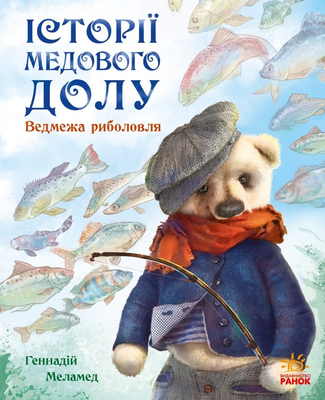 Книга Історії Медового Долу. Ведмежа риболовля - Геннадій Меламед (9786170960511)