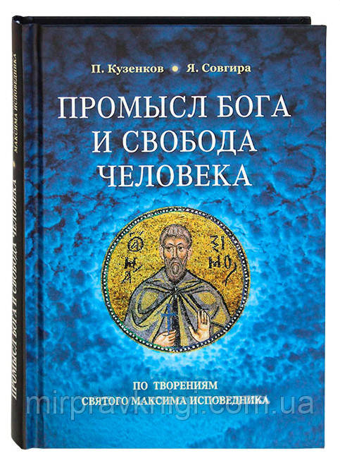 Промысл Бога и свобода человека по творениям святого Максима Исповедника Кузенков Павел Владимирович