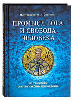 Промысл Бога и свобода человека по творениям святого Максима Исповедника Кузенков Павел Владимирович