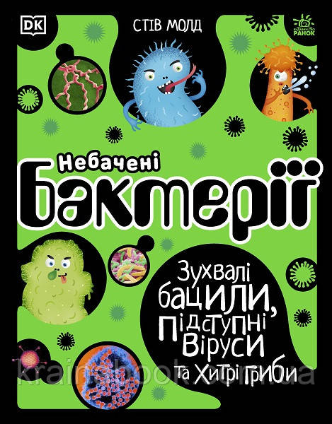 Небачені бактерії. Зухвалі бацили, підступні віруси та хитрі гриби. Молд Стів