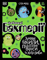 Небачені бактерії. Зухвалі бацили, підступні віруси та хитрі гриби. Молд Стів