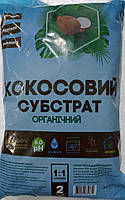 Кокосовий субстрат органічний 2 л."Воссор"
