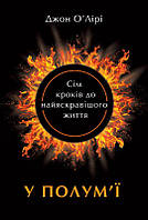 Книга У полум'ї: 7 кроків до найяскравішого життя. Автор - Джон О'Лірі (Наш формат)