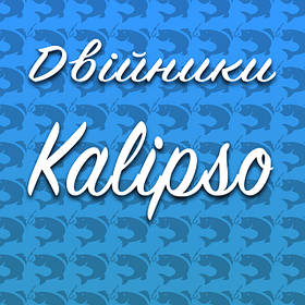 Двійники Kalipso