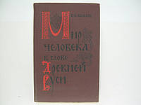 Колесов В.В. Мир человека в слове Древней Руси (б/у).