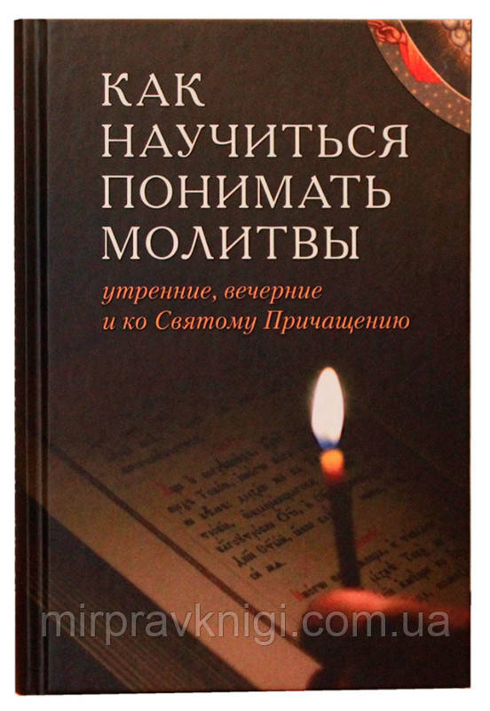 Как научиться понимать молитвы утренние, вечерние и ко Святому Причащению