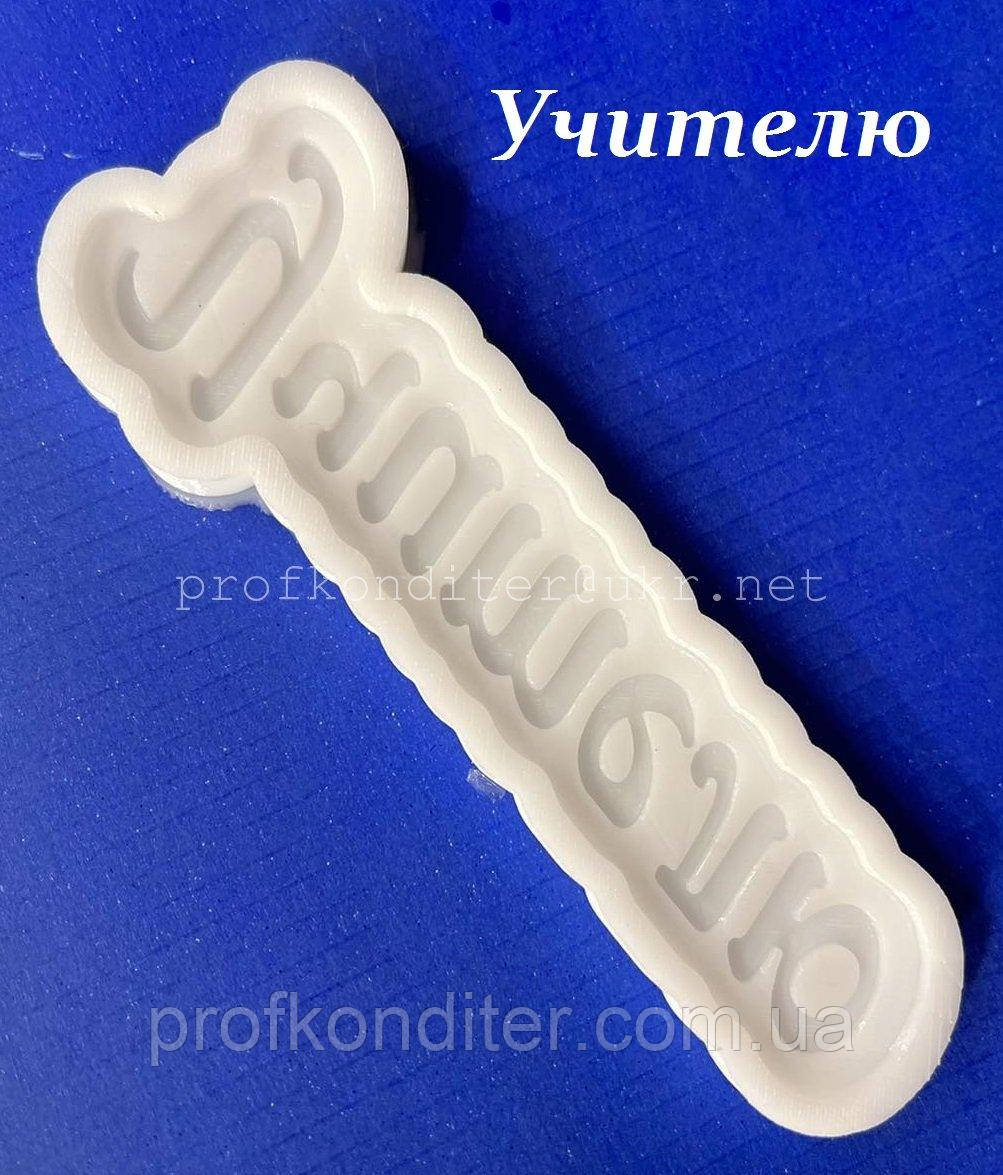 ЕКСКЛЮЗИВ! Силіконовий Молд-напис шоколаду і мастики "Вчитель", фото 1