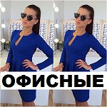 Плаття для офісу