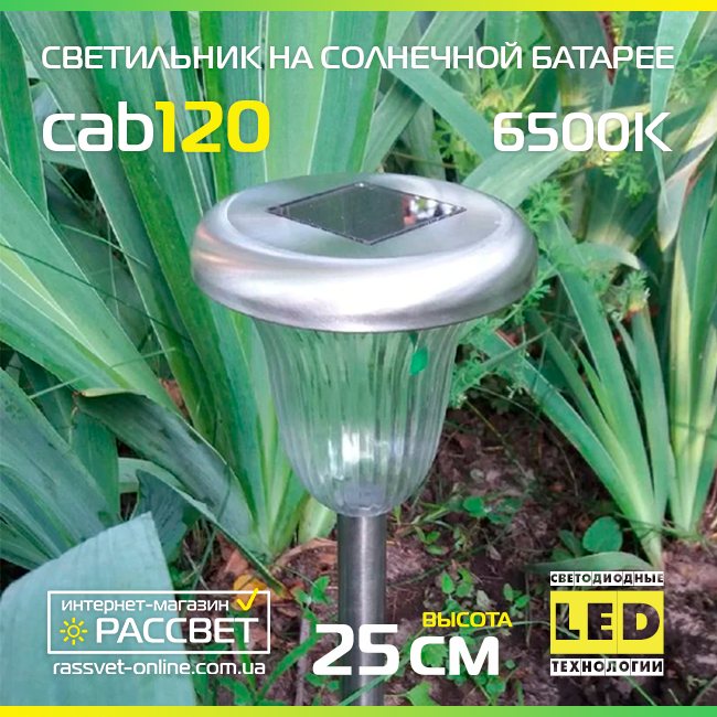 Садовий світильник на сонячній батареї Lemanso CAB120 з акумулятором 1LED метал