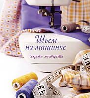 Книга Шиємо на машинці. Секрети майстерності. Автор - Сью Гарднер